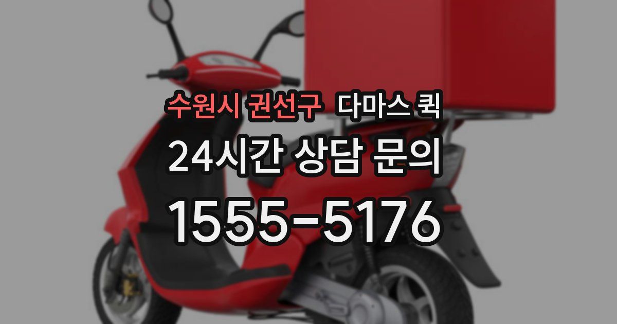 수원시 권선구 다마스 퀵