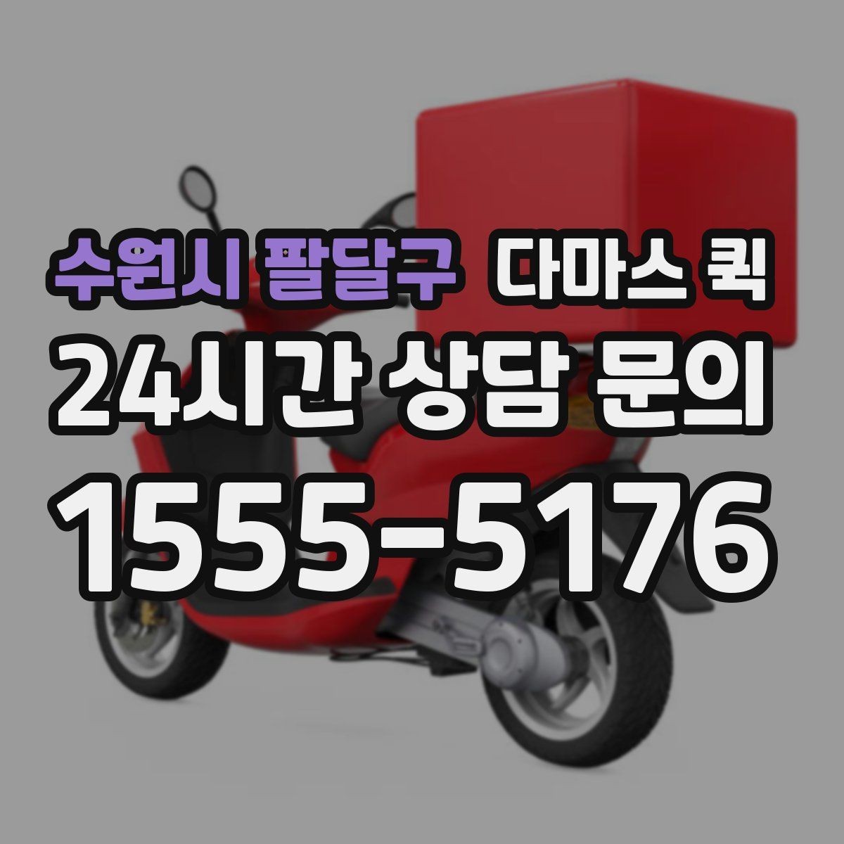수원시 팔달구 다마스 퀵 비용 확인할 때 살펴볼 점