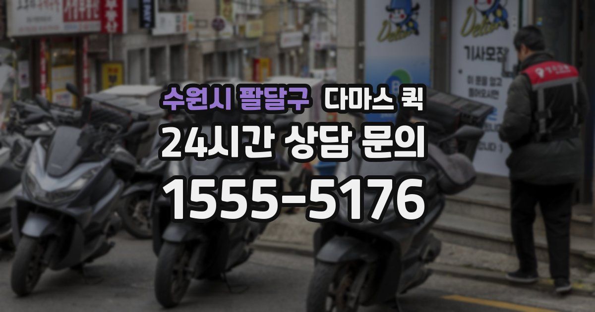 수원시 팔달구 다마스 퀵