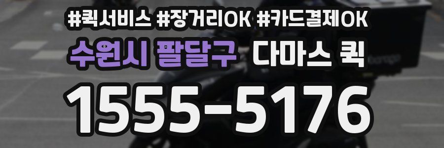 수원시 팔달구 다마스 퀵