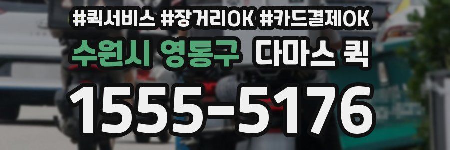 수원시 영통구 다마스 퀵