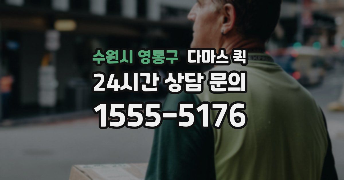 수원시 영통구 다마스 퀵