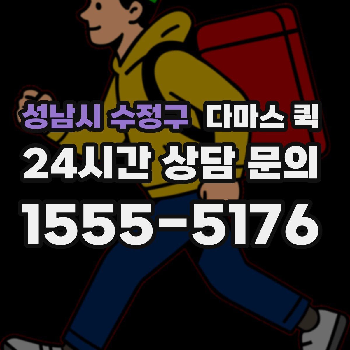 성남시 수정구 다마스 퀵 처음 이용하는 분들을 위한 안내