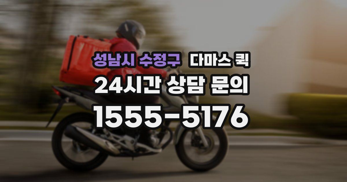 성남시 수정구 다마스 퀵