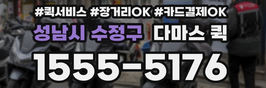 성남시 수정구 다마스 퀵