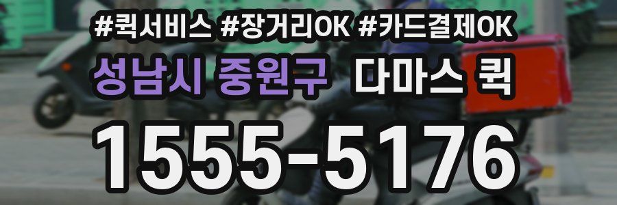 성남시 중원구 다마스 퀵