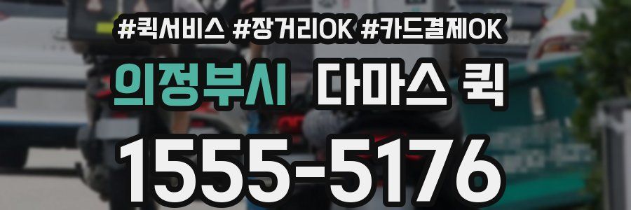 의정부시 다마스 퀵