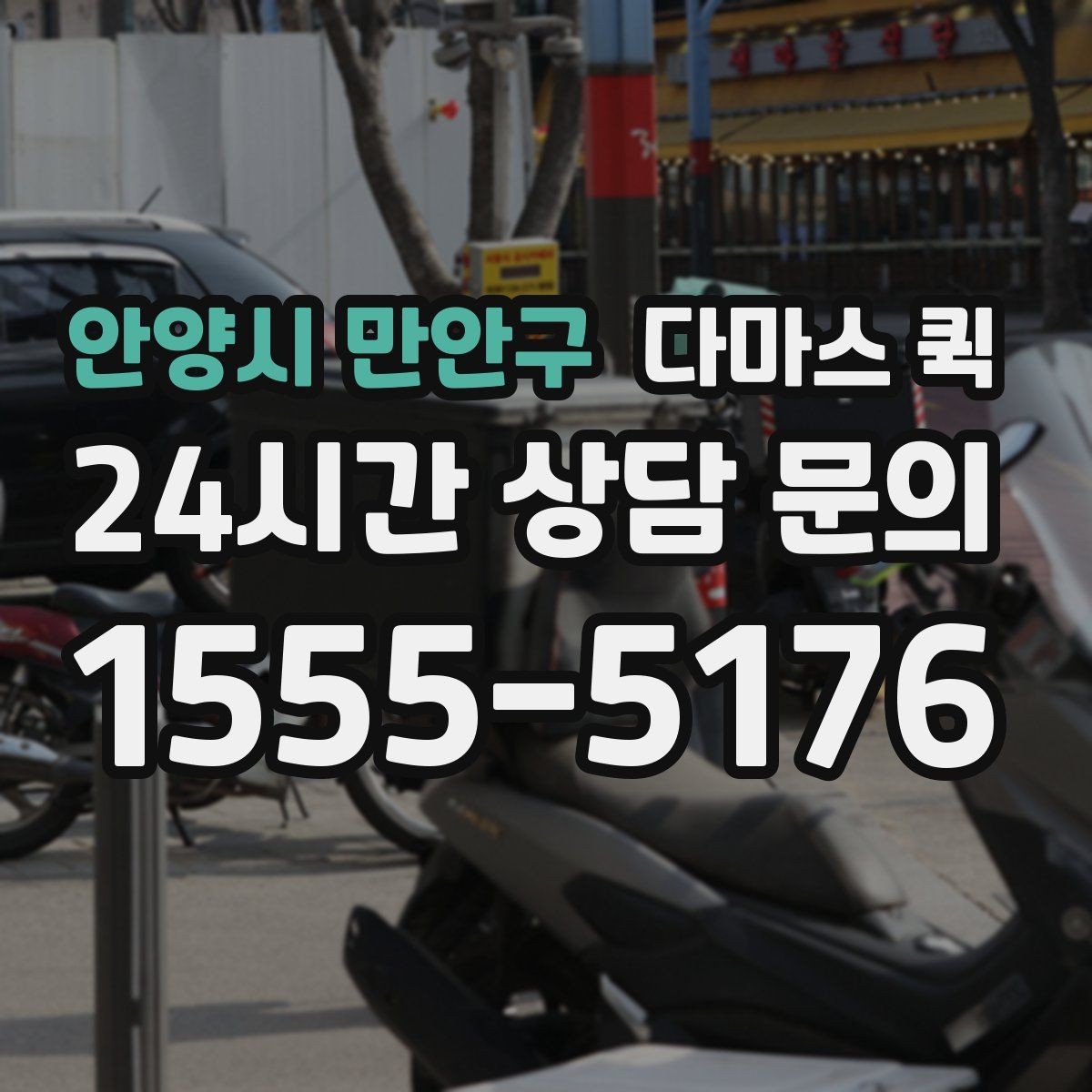 안양시 만안구 다마스 퀵 이용 전 업체와 확인할 사항