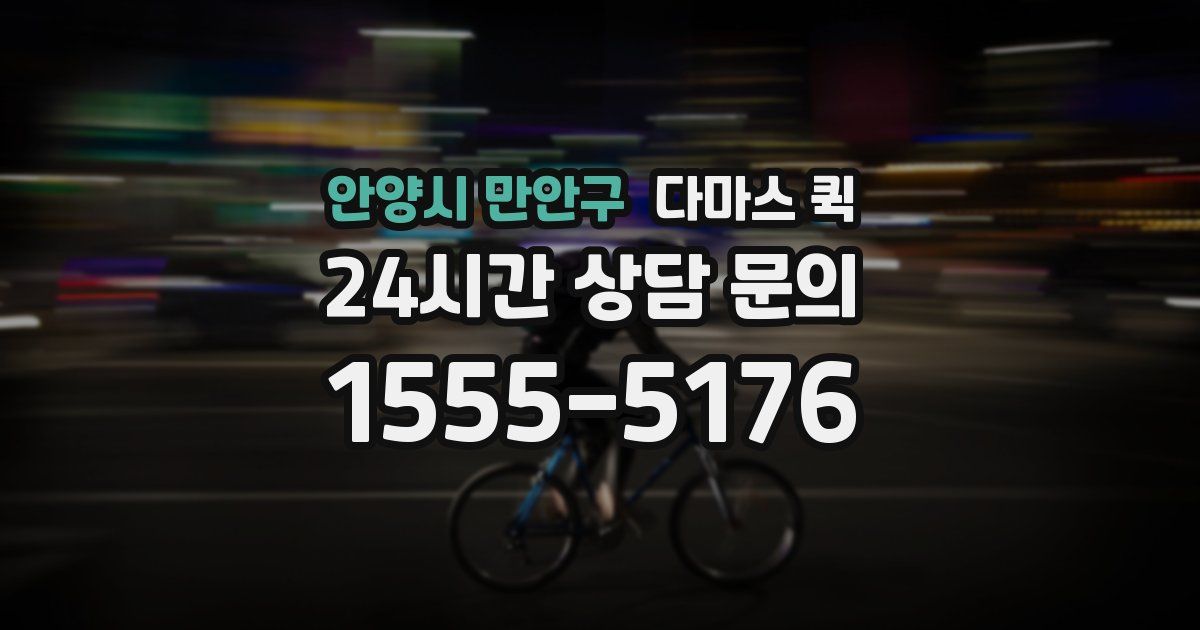 안양시 만안구 다마스 퀵