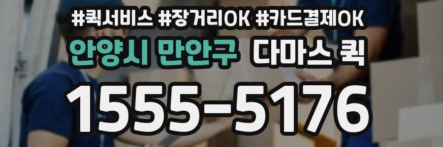 안양시 만안구 다마스 퀵