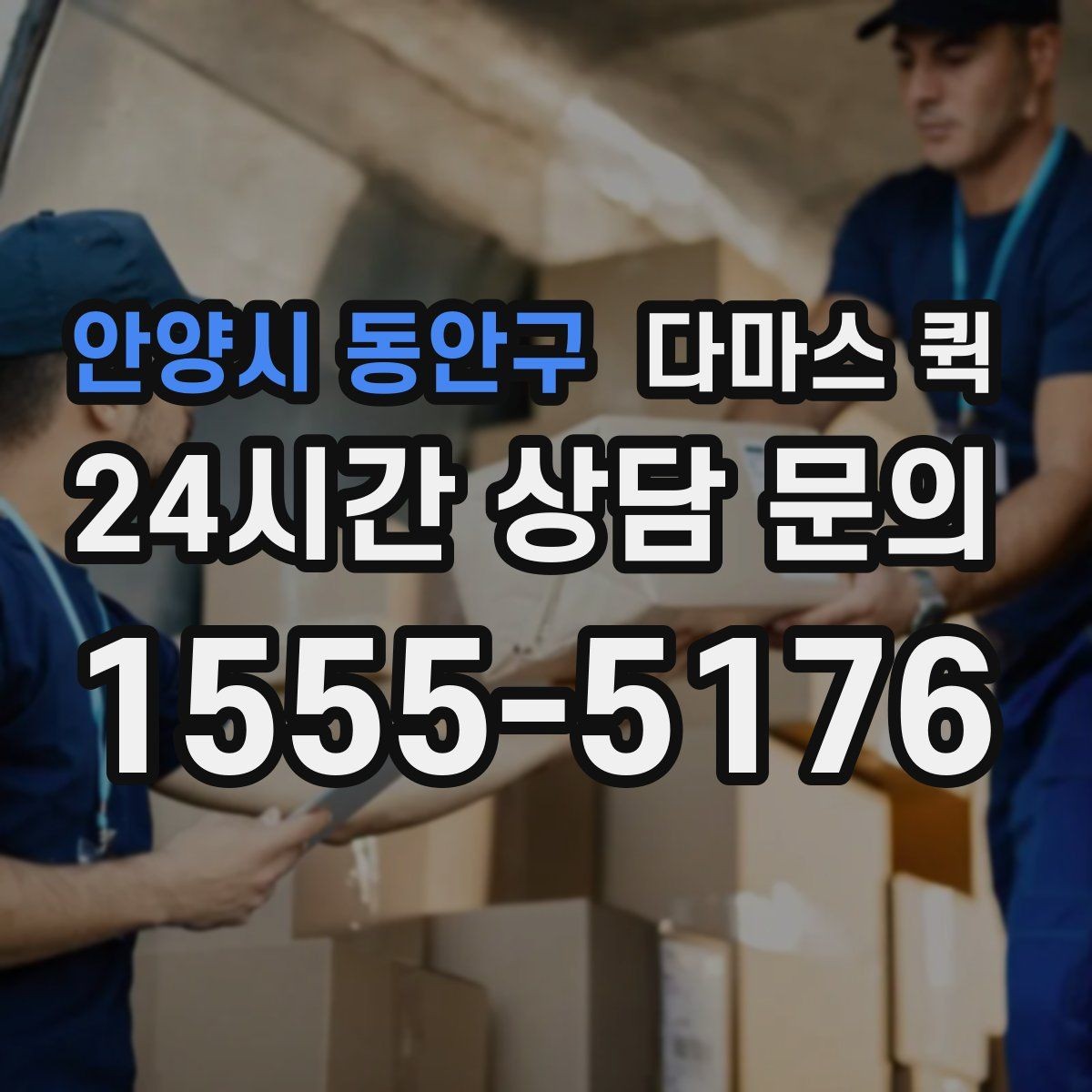 안양시 동안구 다마스 퀵 현장 상황에 따라 달라지는 조정 사항
