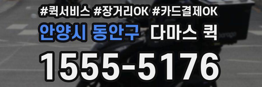 안양시 동안구 다마스 퀵
