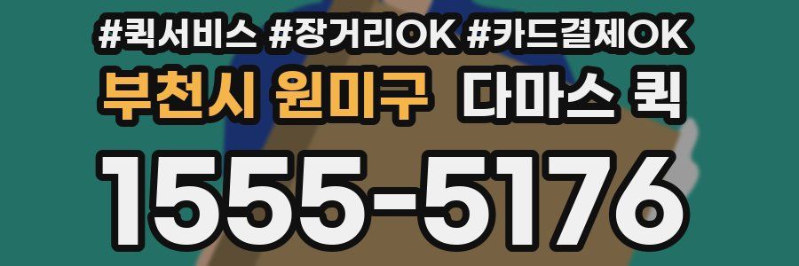 부천시 원미구 다마스 퀵