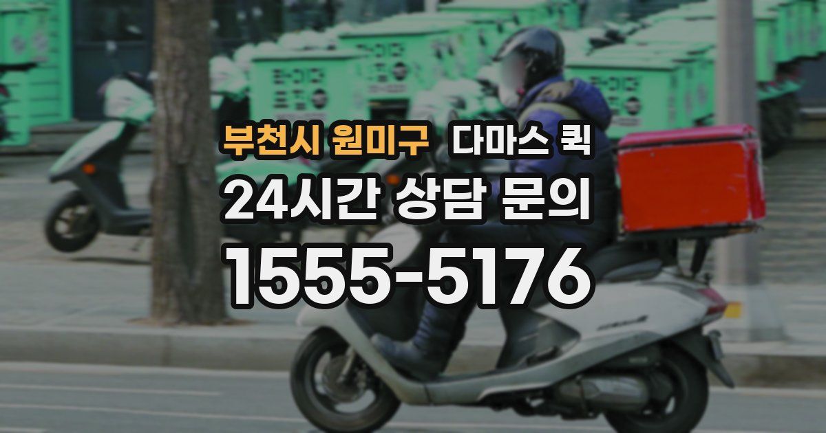 부천시 원미구 다마스 퀵