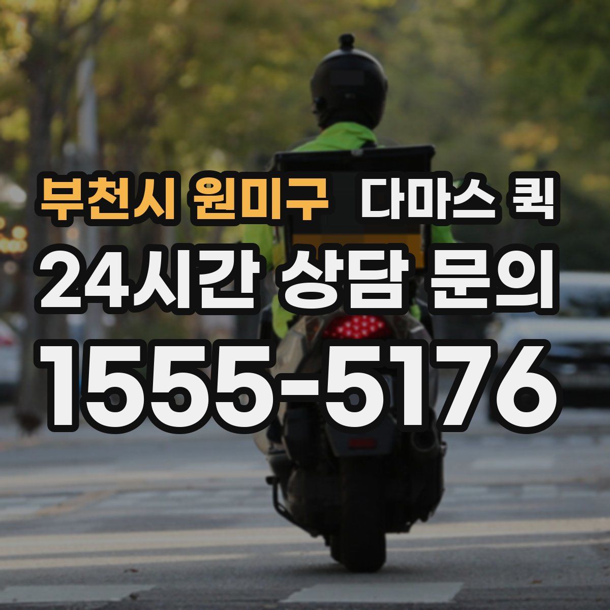 부천시 원미구 다마스 퀵