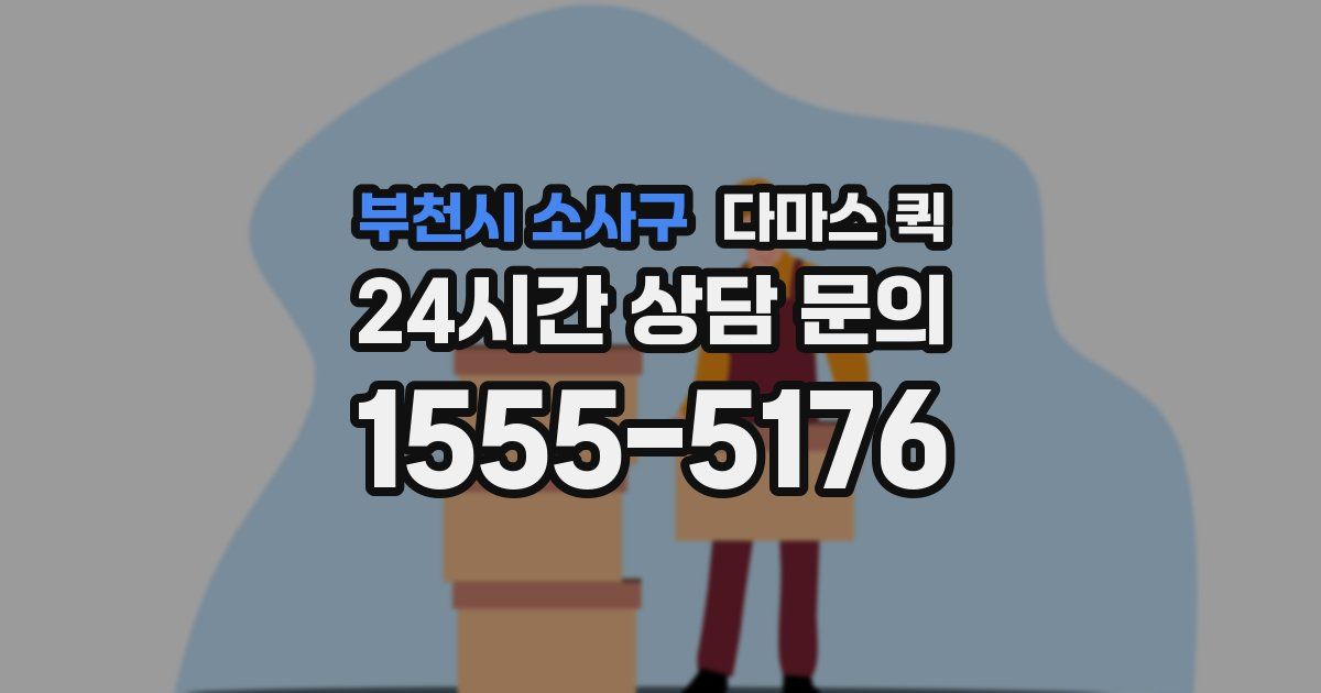 부천시 소사구 다마스 퀵