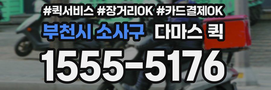 부천시 소사구 다마스 퀵