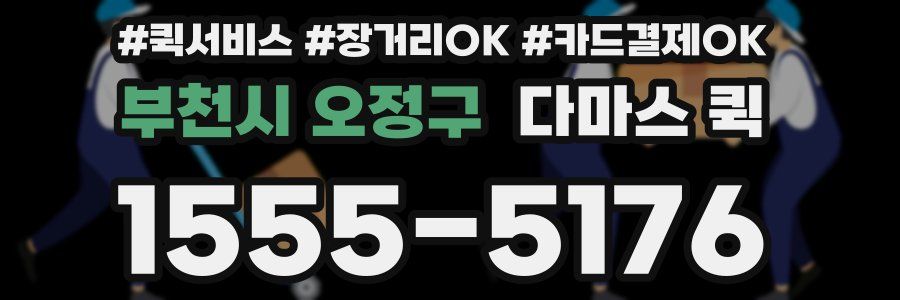 부천시 오정구 다마스 퀵