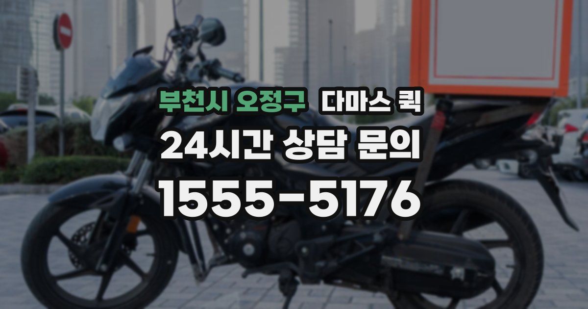 부천시 오정구 다마스 퀵