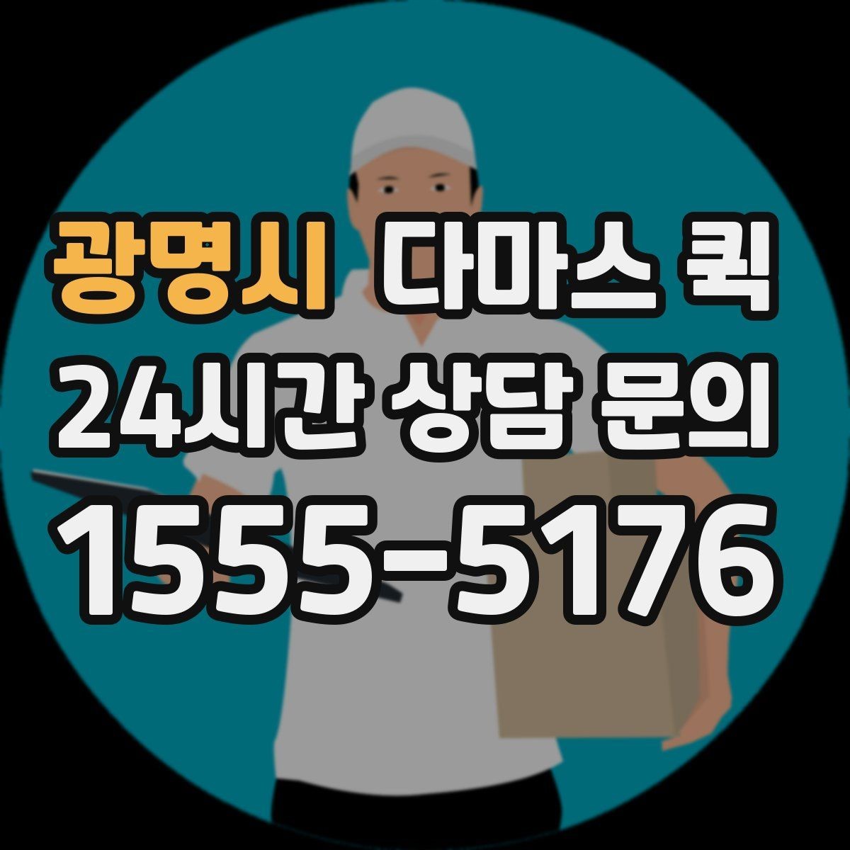 광명시 다마스 퀵 이용 시 안전하게 진행하는 방법