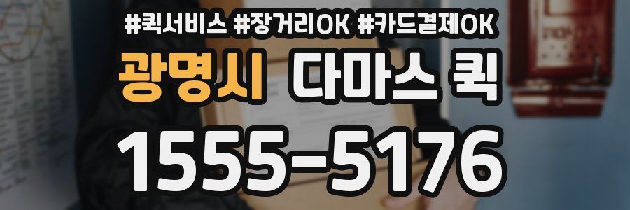 광명시 다마스 퀵