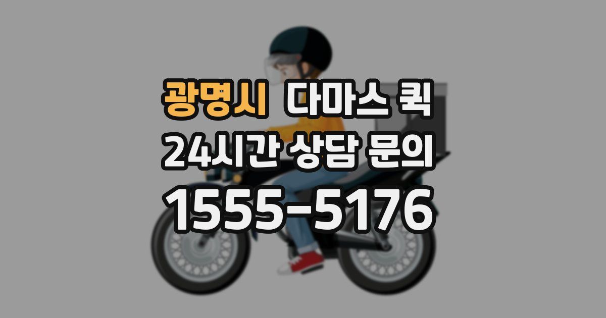 광명시 다마스 퀵