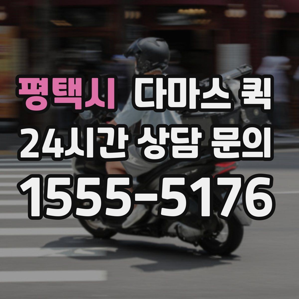 평택시 다마스 퀵 이용 후 정산 전 확인할 내용