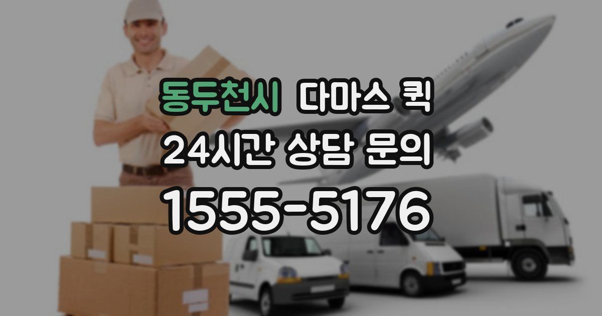 동두천시 다마스 퀵