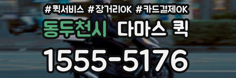 동두천시 다마스 퀵