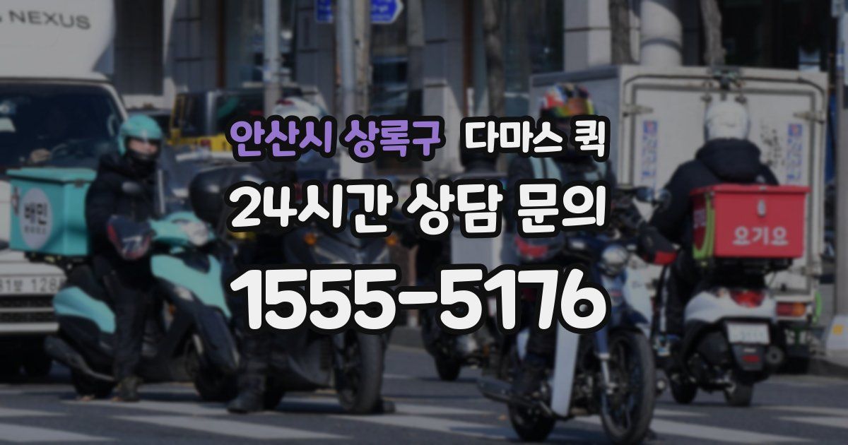 안산시 상록구 다마스 퀵