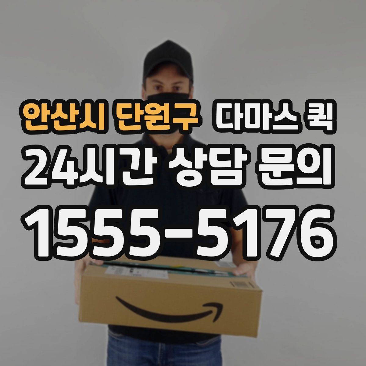 안산시 단원구 다마스 퀵 운송 일정이 바뀔 때 대처 방법