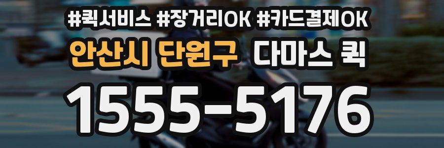 안산시 단원구 다마스 퀵