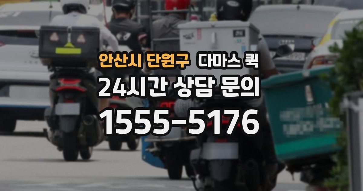 안산시 단원구 다마스 퀵