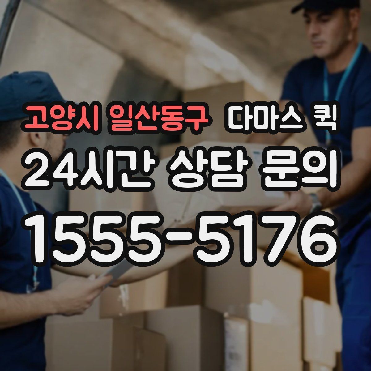 고양시 일산동구 다마스 퀵 차량 호출부터 완료까지 흐름