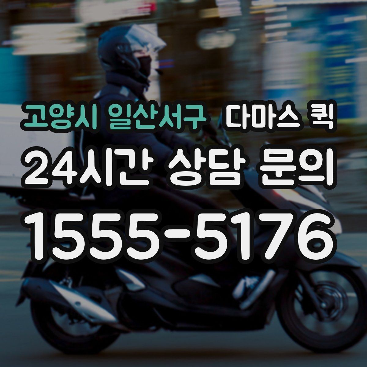 고양시 일산서구 다마스 퀵 출발지와 도착지 설정 요령