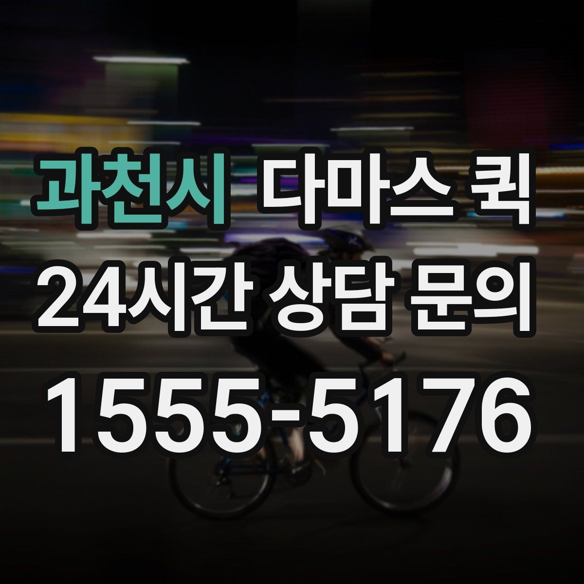과천시 다마스 퀵 비용 상담 시 놓치지 말아야 할 점