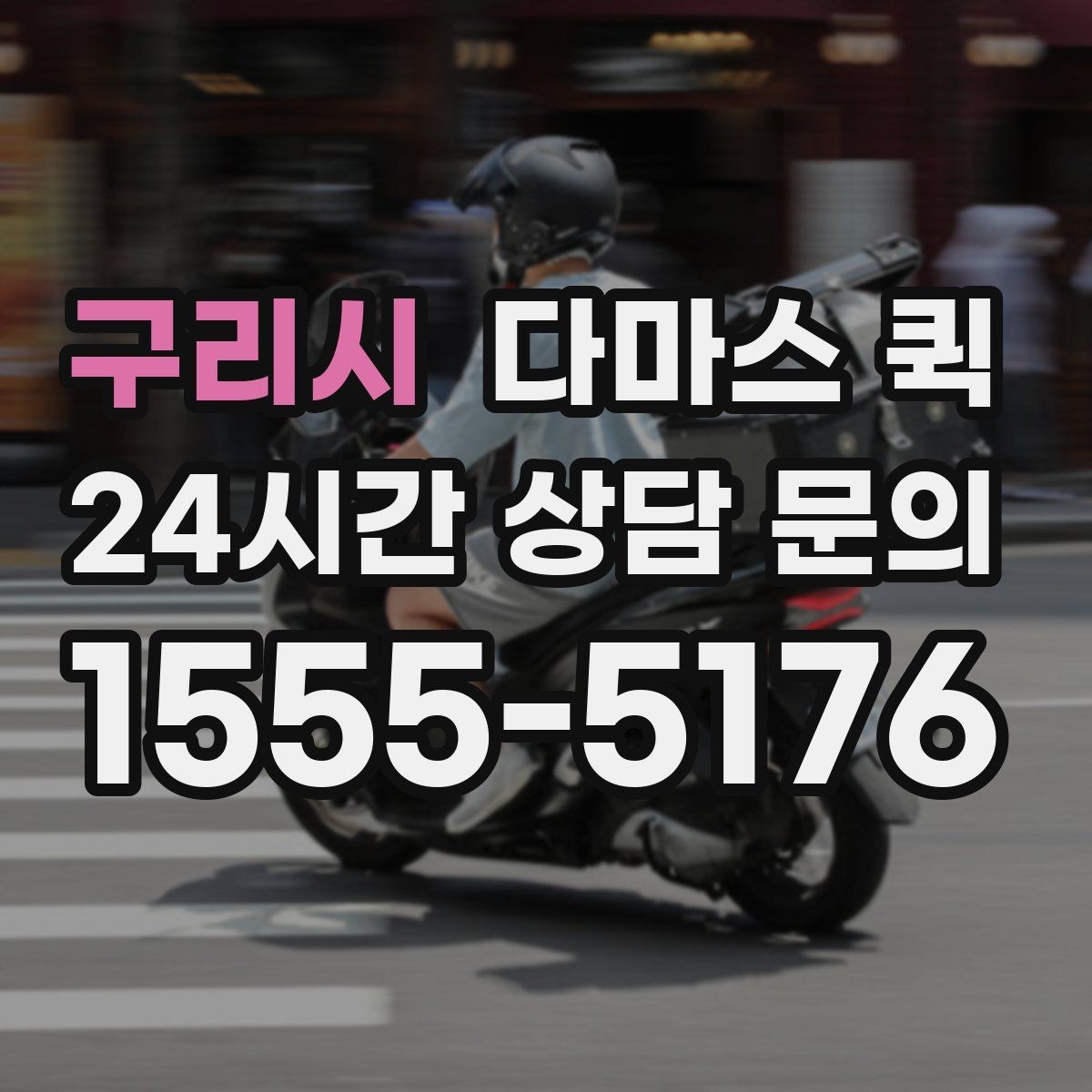 구리시 다마스 퀵 짐 옮길 때 기사와 맞춰야 할 사항