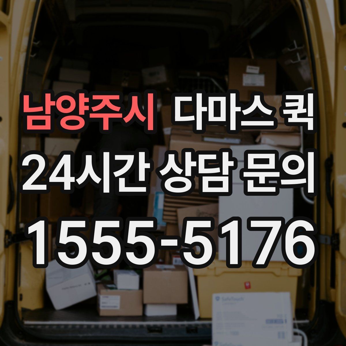 남양주시 다마스 퀵 요청 시간과 도착 예상 시점 정리