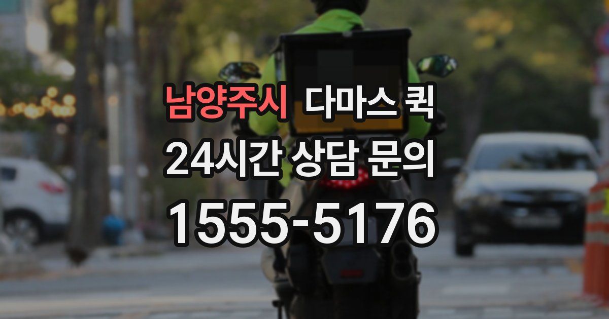 남양주시 다마스 퀵
