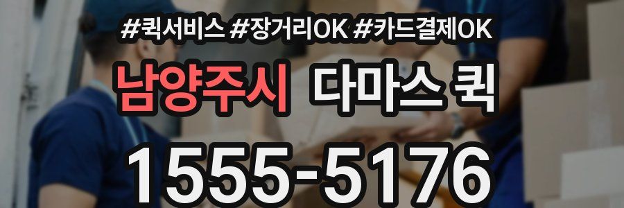 남양주시 다마스 퀵