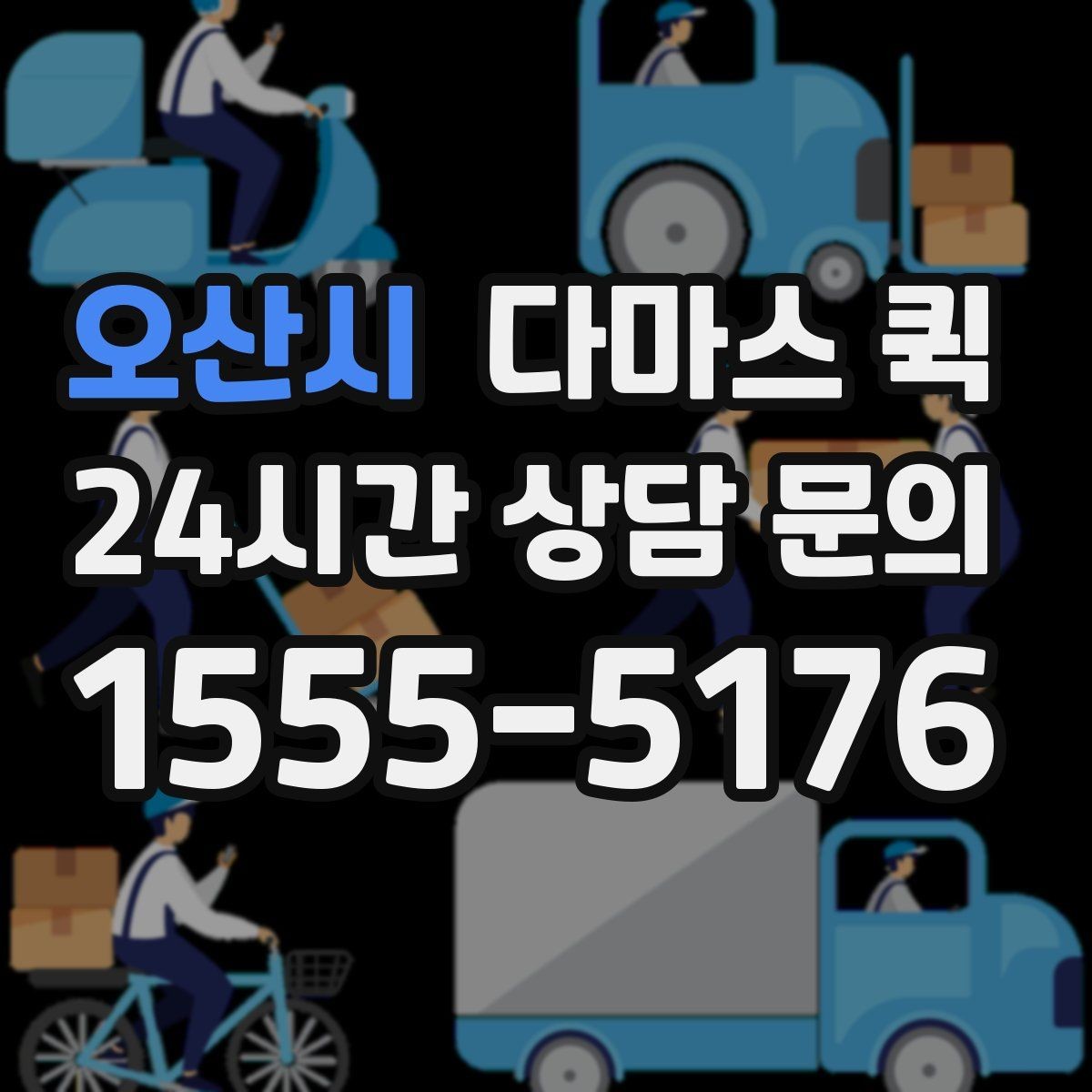오산시 다마스 퀵 서비스 후기에서 자주 보는 포인트