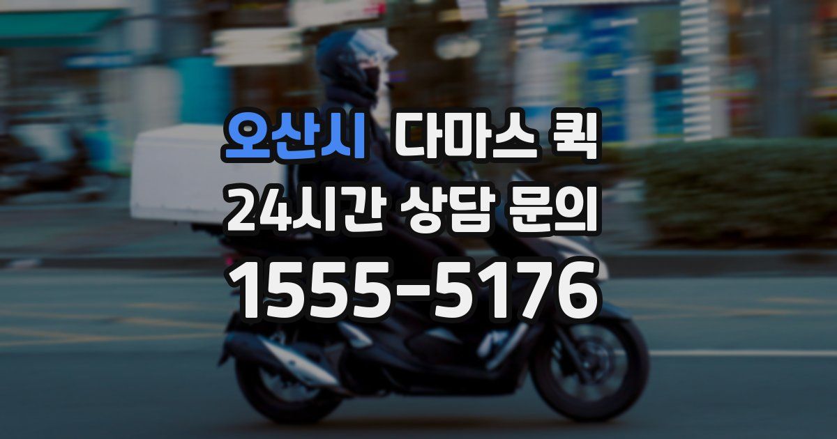 오산시 다마스 퀵