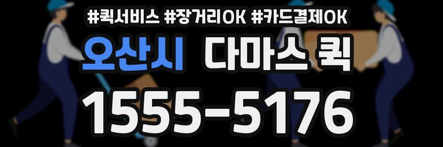 오산시 다마스 퀵