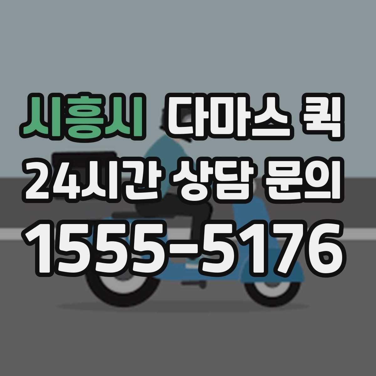 시흥시 다마스 퀵 소형 사업자에게 유용한 활용 예
