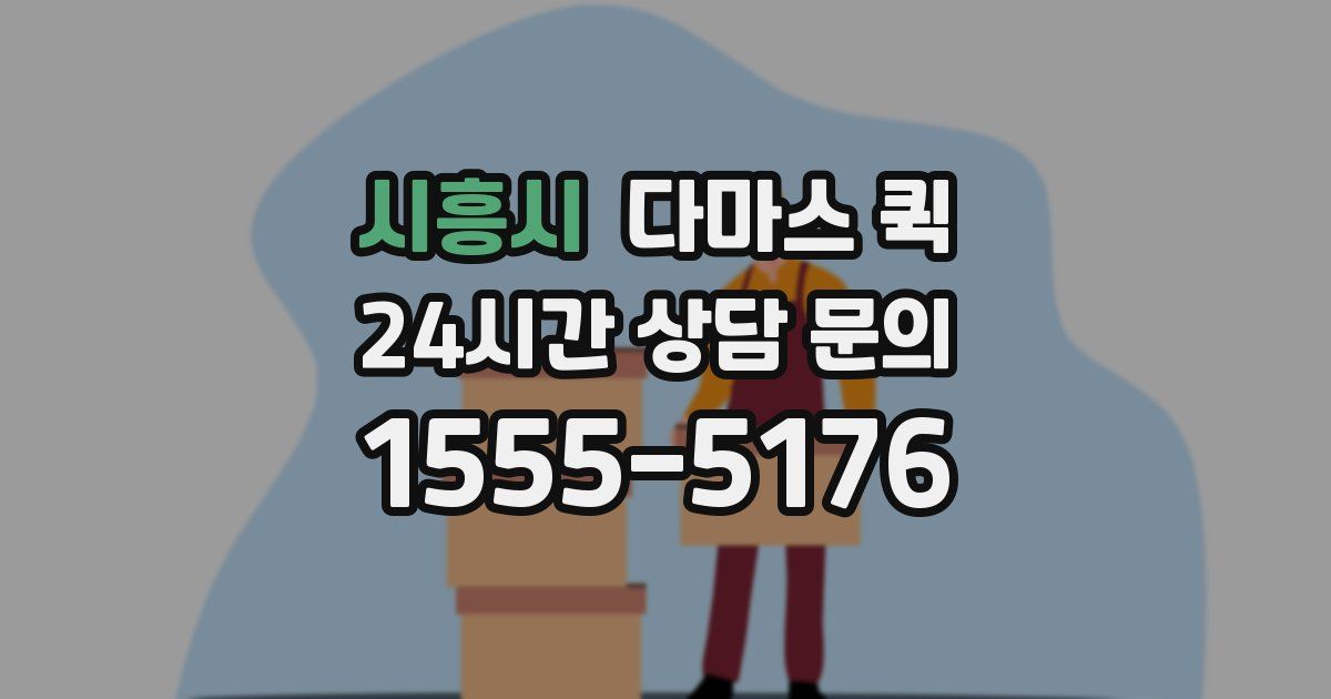 시흥시 다마스 퀵