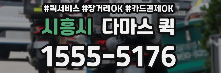 시흥시 다마스 퀵
