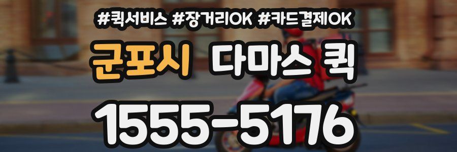군포시 다마스 퀵