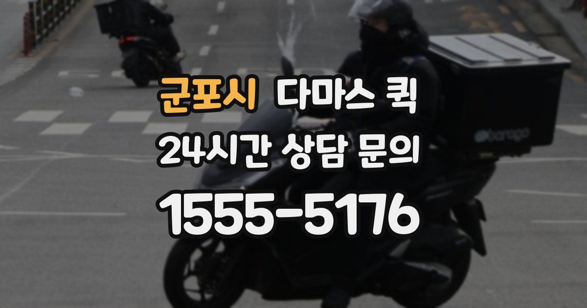 군포시 다마스 퀵