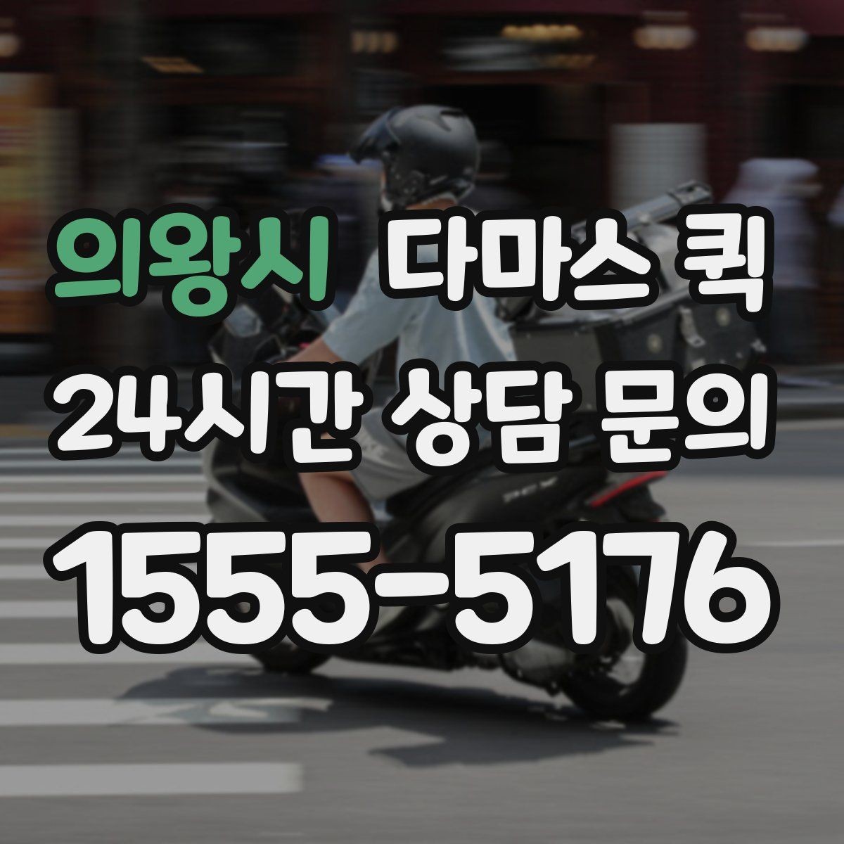 의왕시 다마스 퀵 현장 도착 전 준비사항 정리