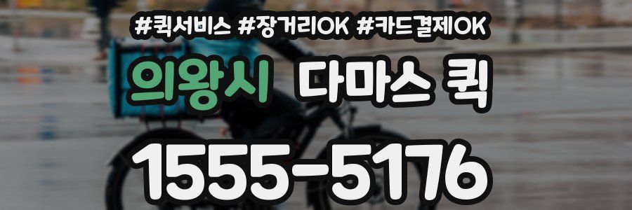 의왕시 다마스 퀵